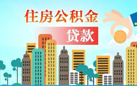 恩施个人住房公积金如何提取（2020个人公积金提取流程）